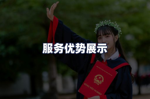 服务优势展示